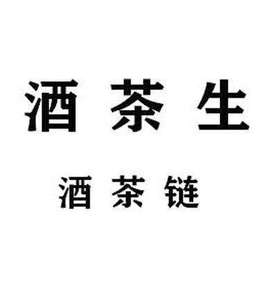 酒茶生酒茶链 - 商标 - 爱企查