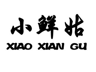 小仙哥_企业商标大全_商标信息查询_爱企查