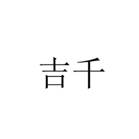 em>吉千/em>