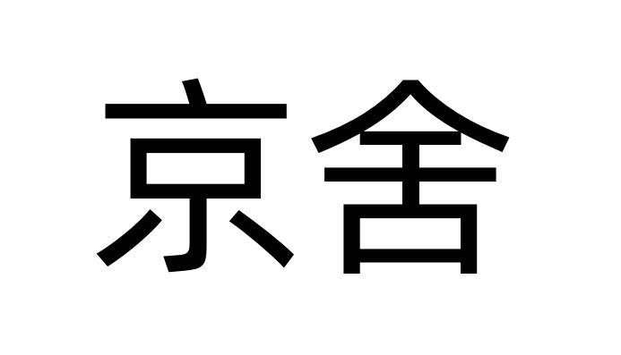  em>京舍 /em>