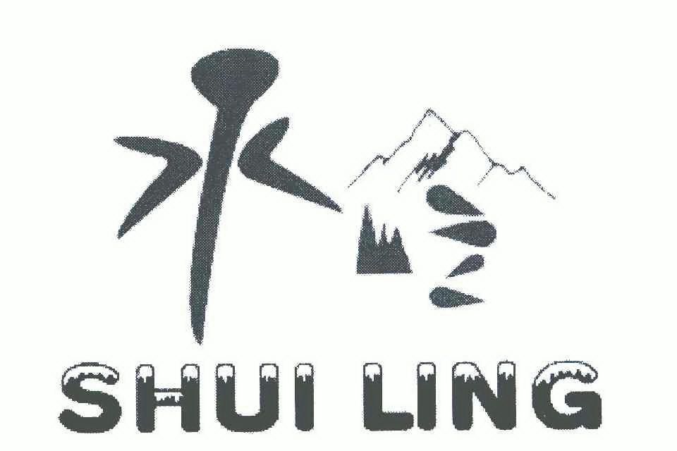 水岭