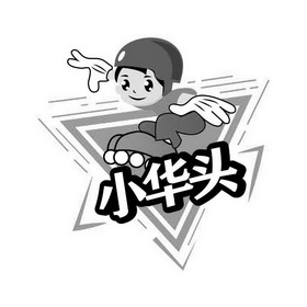  em>小华 /em> em>头 /em>