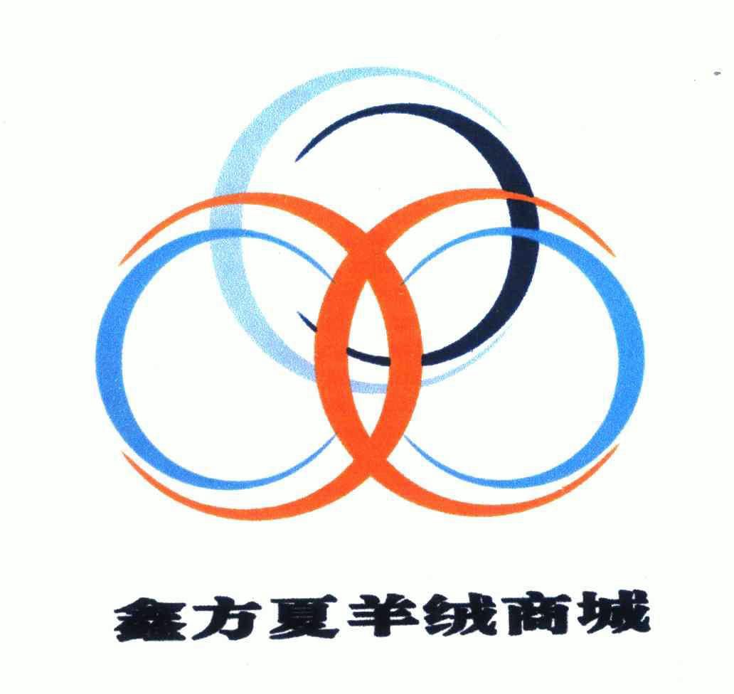 鑫方夏羊绒商城                            