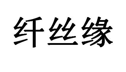  em>纤丝 /em> em>缘 /em>