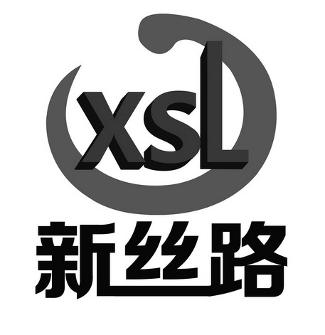 新丝路  em>xsl /em>