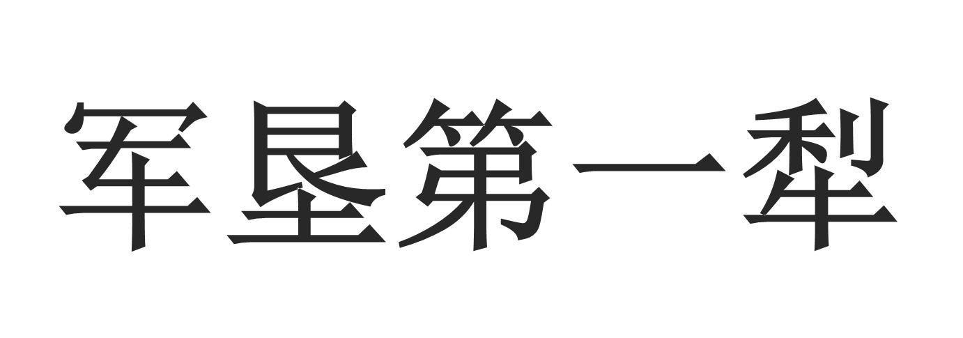 军垦第一犁 矢量图图片