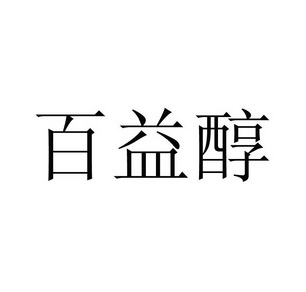 百颐春 企业商标大全 商标信息查询 爱企查