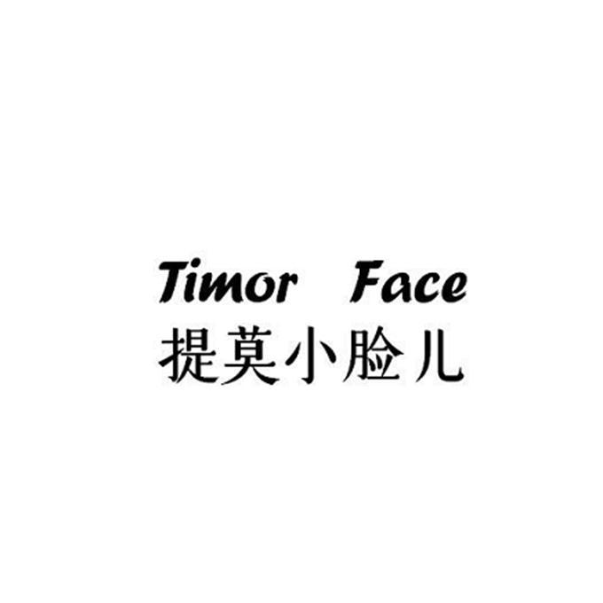 提莫小脸儿 timor face