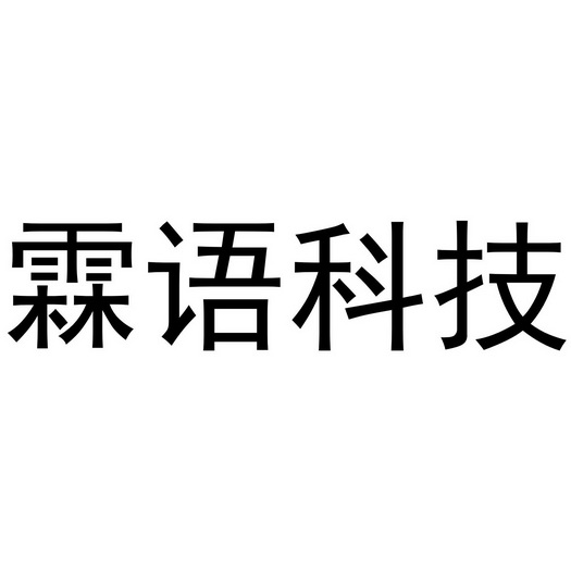 霖语科技 企业商标大全 商标信息查询 爱企查
