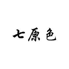  em>七 /em> em>原色 /em>