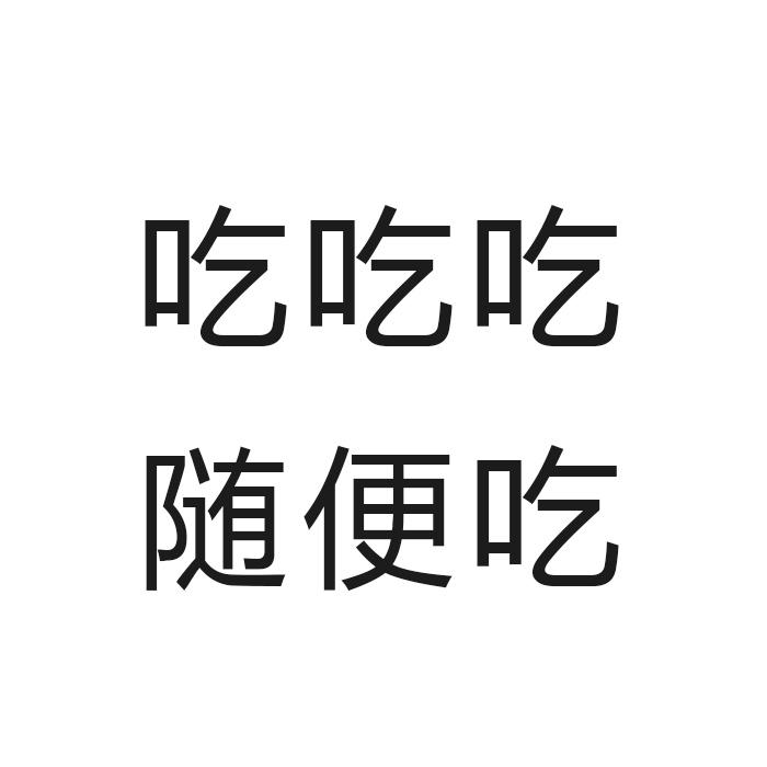  em>吃 /em> em>吃 /em> em>吃 /em>随便 em>吃 /em>