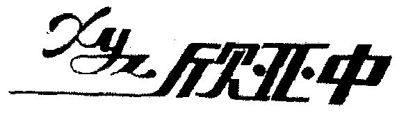 欣亚中xyz_企业商标大全_商标信息查询_爱企查