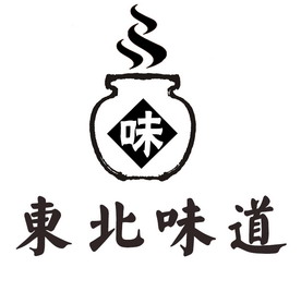 东北 em>味道 /em>  em>味 /em>