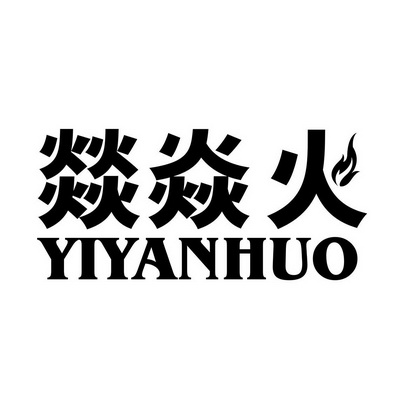 燚焱火