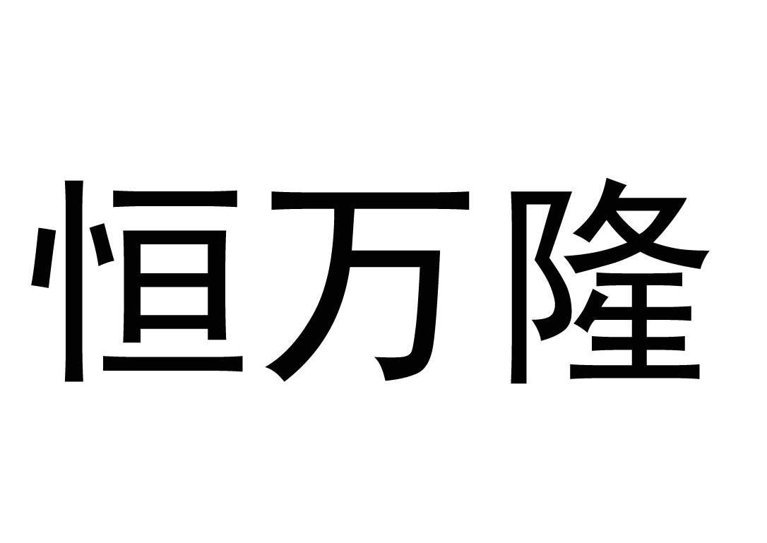 恒万利_企业商标大全_商标信息查询_爱企查