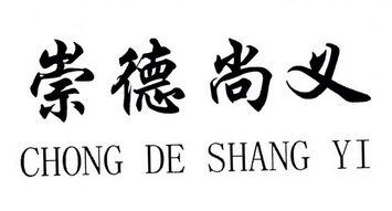 崇德尚艺 - 企业商标大全 - 商标信息查询 - 爱企查