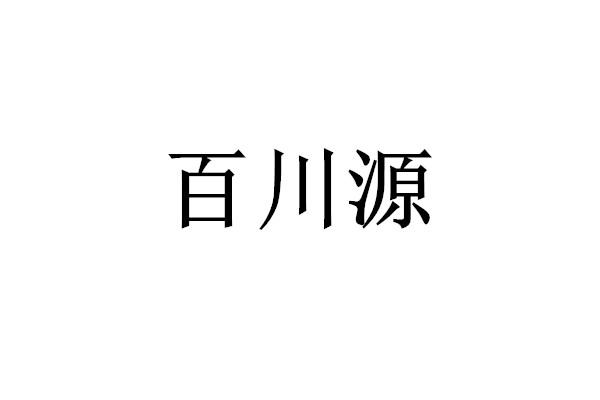 百川源 企业商标大全 商标信息查询 爱企查