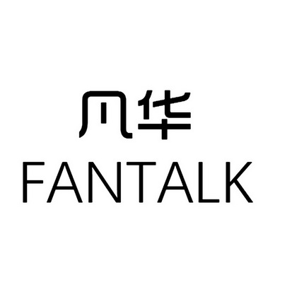 凡华 em>fantalk/em>