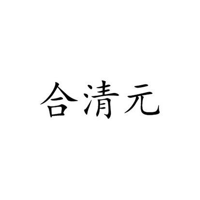 禾晴艺_企业商标大全_商标信息查询_爱企查