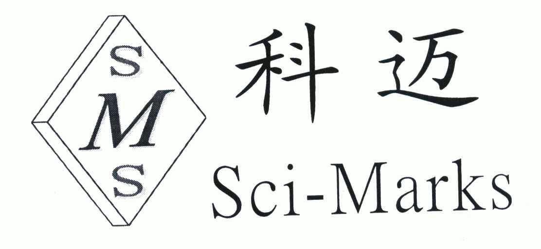 em>科迈/em;sci-marks;sms