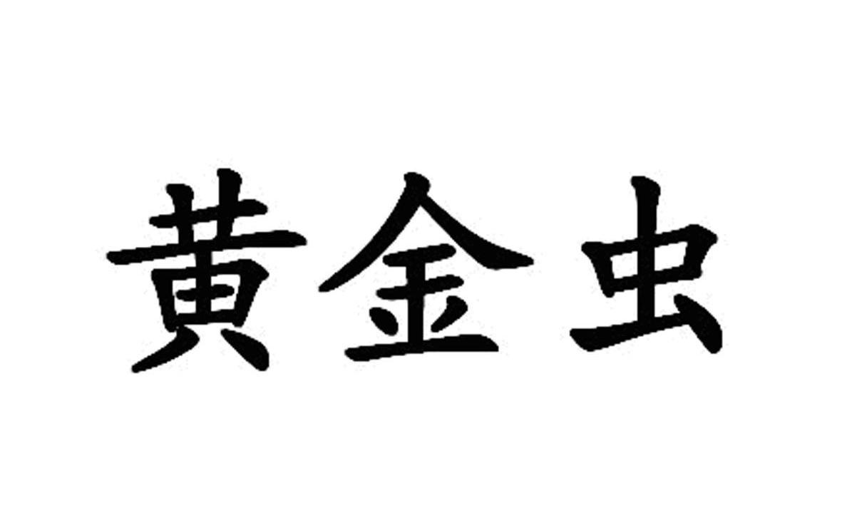  em>黄金虫 /em>