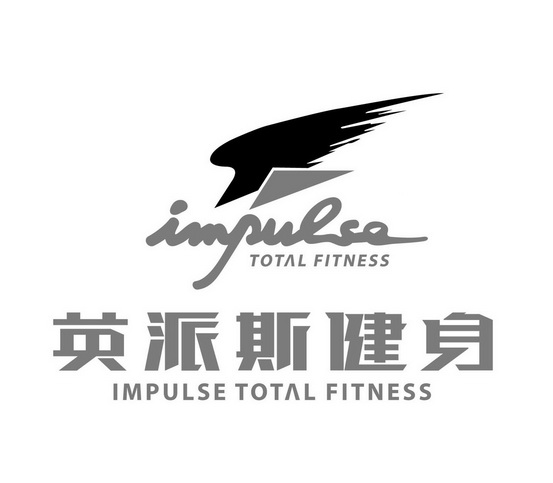 英派斯健身 impulse total fitness          