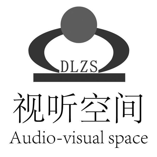 视听空间 dlzs audio-visual space