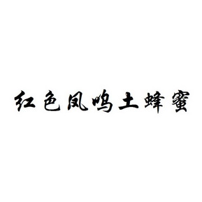 红色凤呜土蜂蜜                            