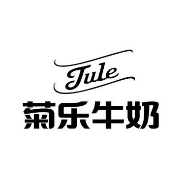 菊乐牛奶 jule 