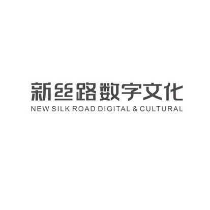新丝路数字文化 new silk road digital&cultural