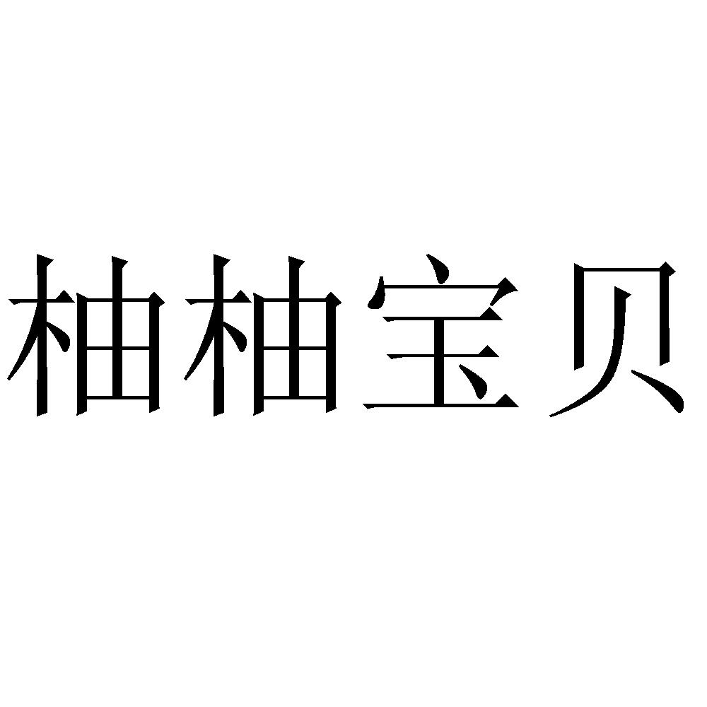 柚柚宝贝
