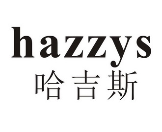  em>哈吉斯 /em>  em>hazzys /em>