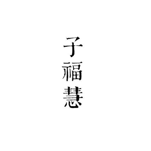 子福慧