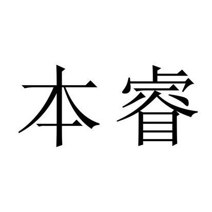 第06類-金屬材料商標申請人:廣州 本 睿商貿有限公司辦理/代理機構