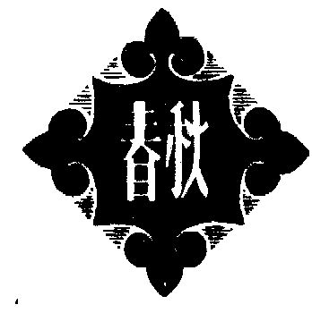 纯切_企业商标大全_商标信息查询_爱企查