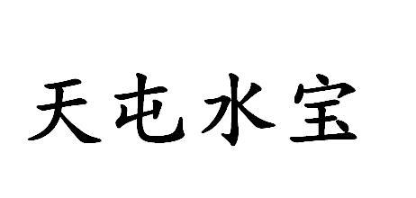 天屯水宝_企业商标大全_商标信息查询_爱企查