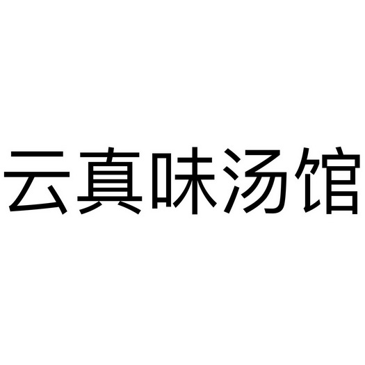 代理机构:知域互联科技有限公司云真味汤馆商标注册申请申请/注册号