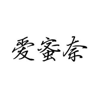 2016-07-22国际分类:第43类-餐饮住宿商标申请人:马彬慧办理/代理机构