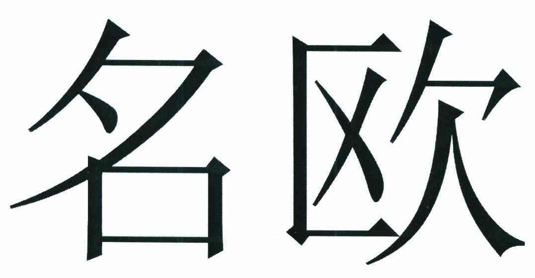  em>名 /em> em>欧 /em>