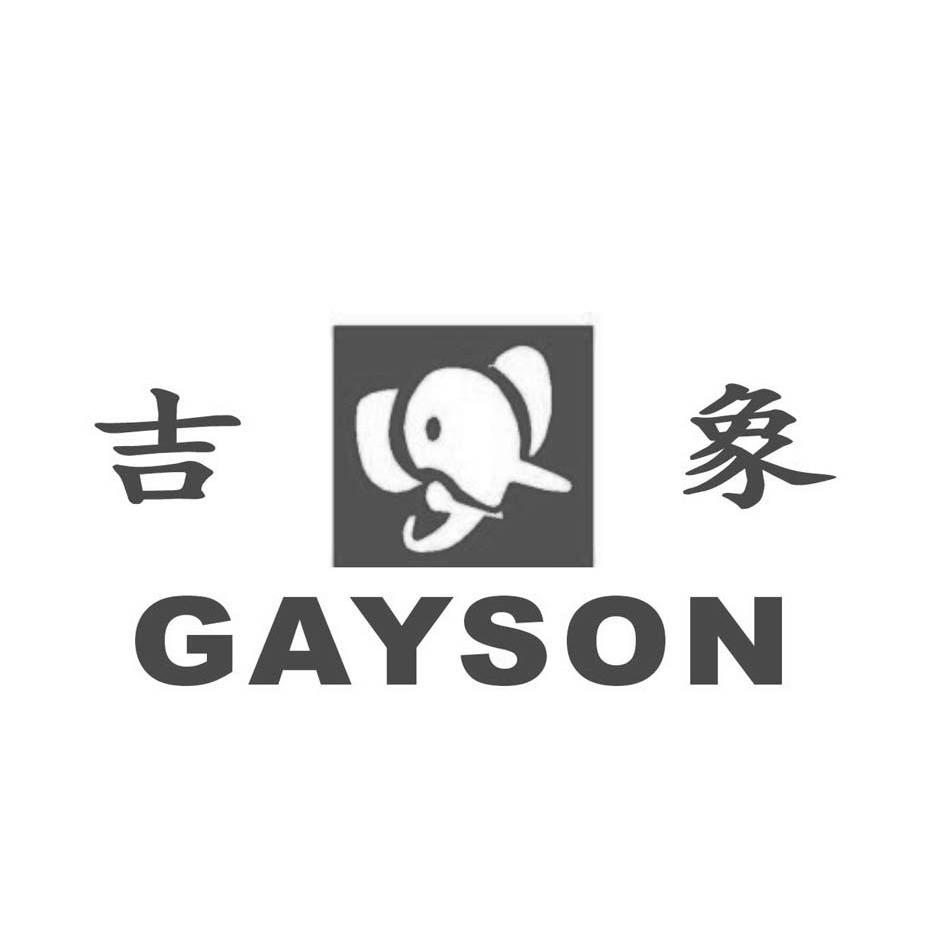 吉象 gayson商标无效