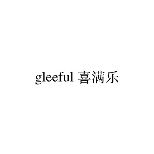 gleeful 喜满乐 - 商标 - 爱企查