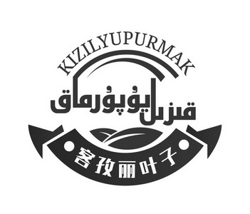 客孜丽叶子 kizilyupurmak