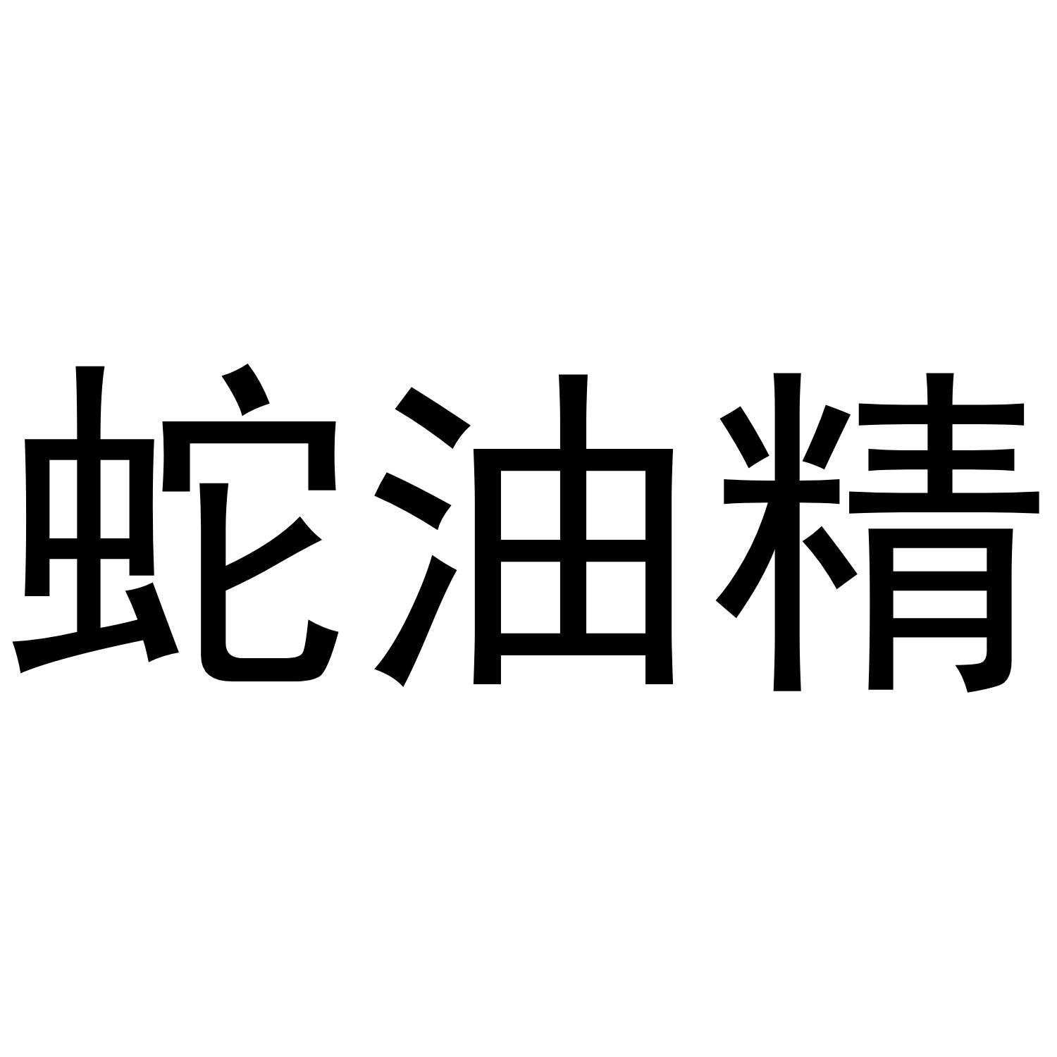蛇油精