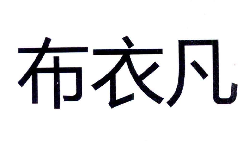 em>布衣/em em>凡/em>