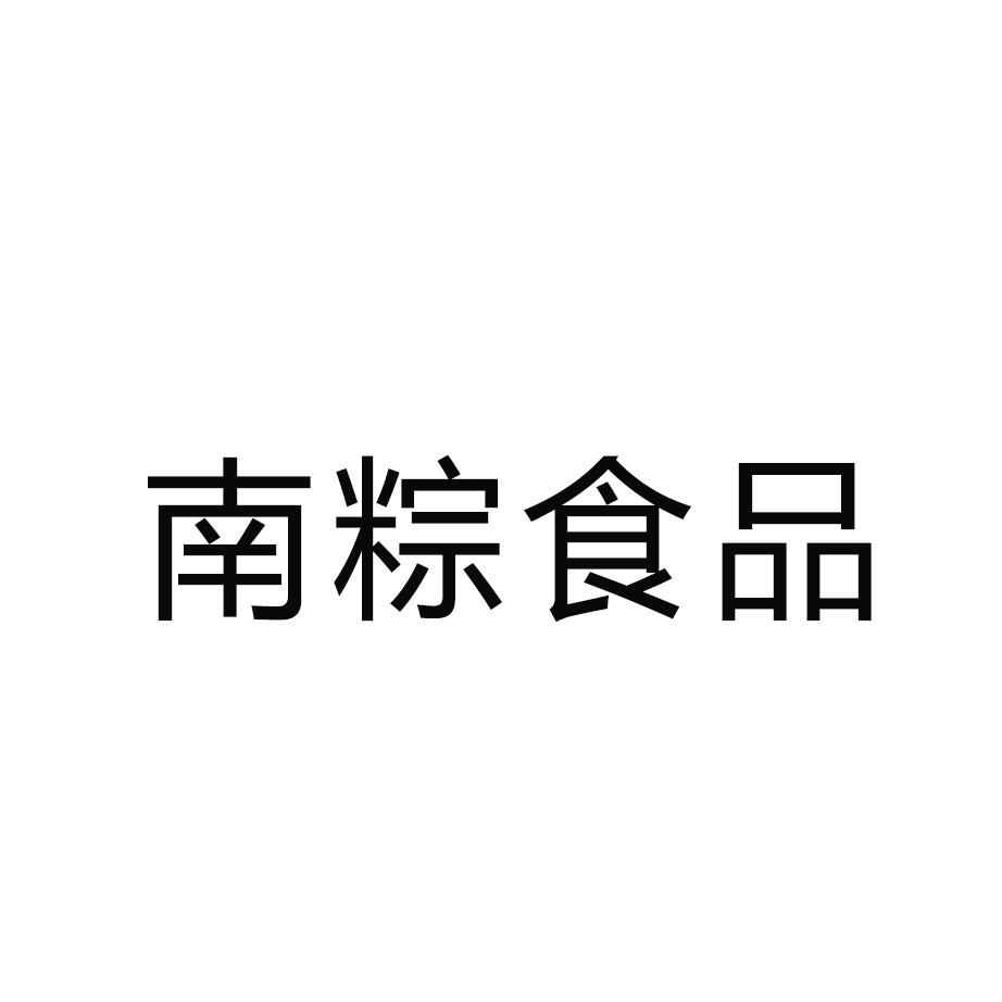 南宗师_企业商标大全_商标信息查询_爱企查