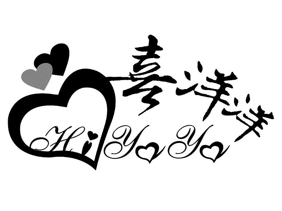  em>喜洋洋 /em>  em>hiyoyo /em>