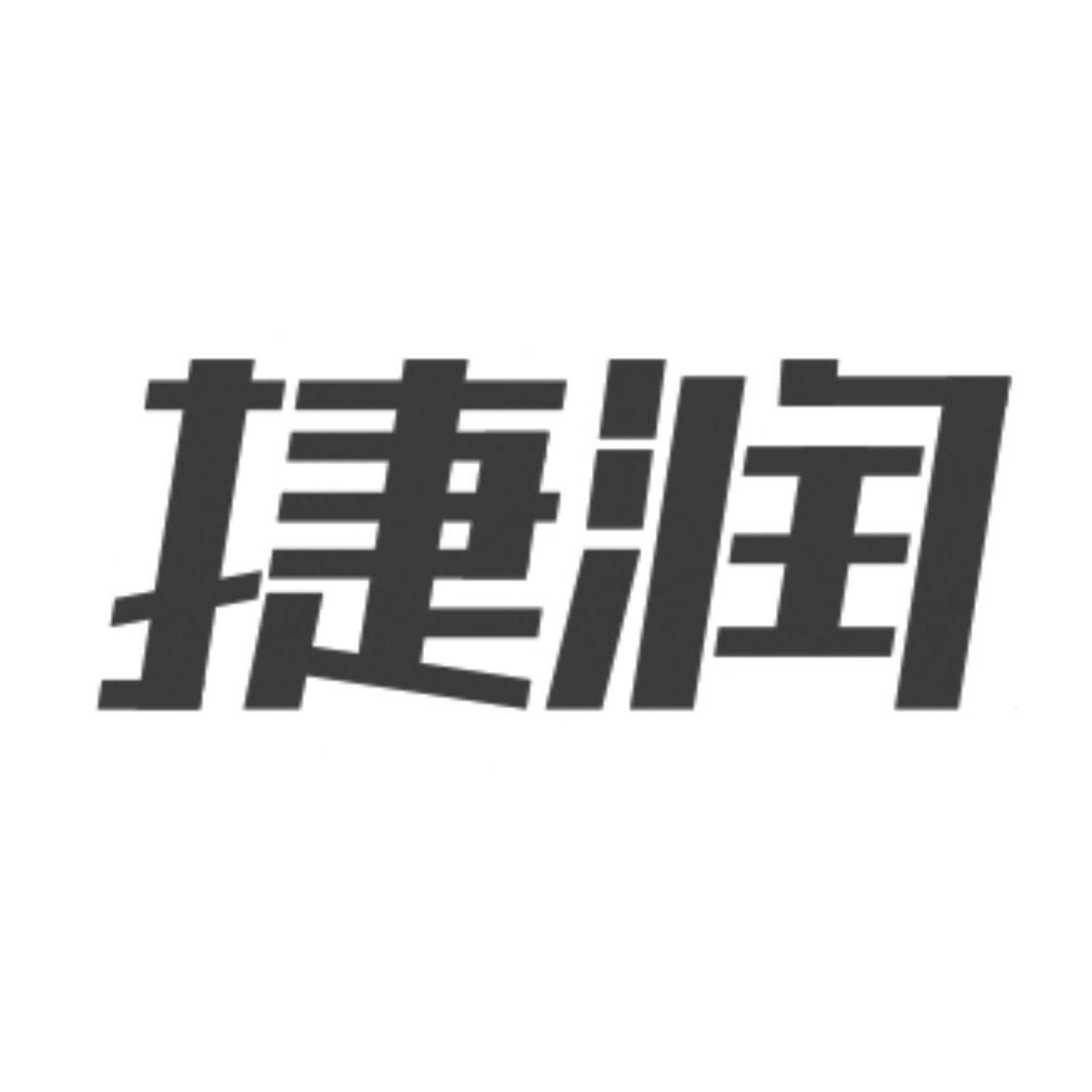 机构:珠海益升商标代理有限公司申请人:广东捷润物流有限公司国际分类