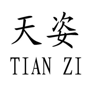 天姿- 商标 - 爱企查
