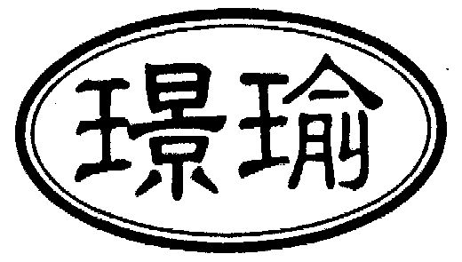  em>璟 /em> em>瑜 /em>