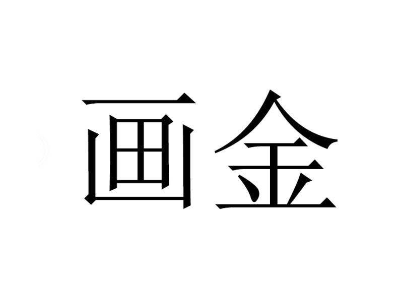 画金 商标注册申请